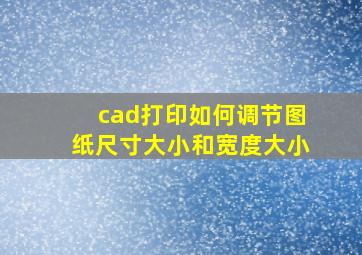 cad打印如何调节图纸尺寸大小和宽度大小