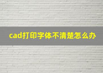 cad打印字体不清楚怎么办