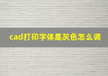 cad打印字体是灰色怎么调