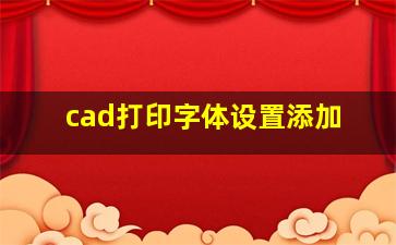 cad打印字体设置添加