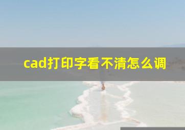 cad打印字看不清怎么调