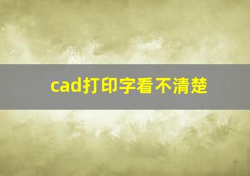 cad打印字看不清楚