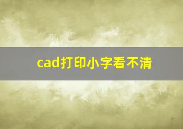 cad打印小字看不清