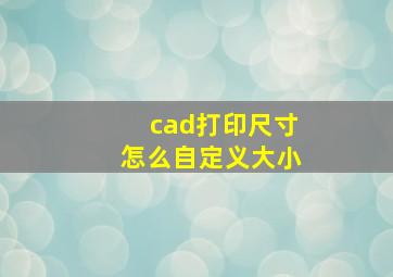 cad打印尺寸怎么自定义大小