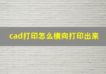 cad打印怎么横向打印出来