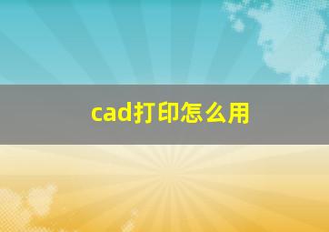 cad打印怎么用