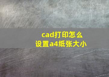 cad打印怎么设置a4纸张大小