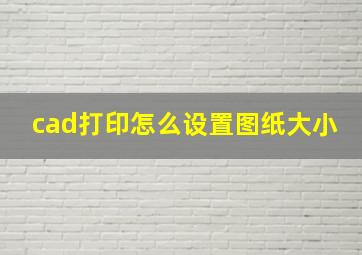 cad打印怎么设置图纸大小