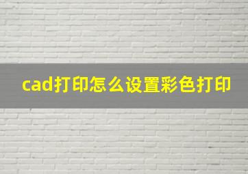 cad打印怎么设置彩色打印