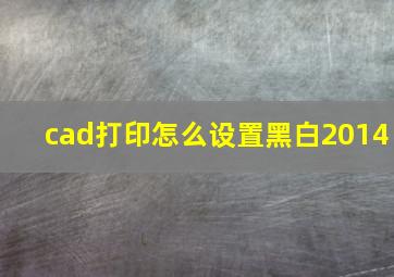 cad打印怎么设置黑白2014