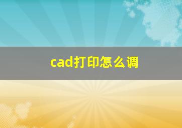 cad打印怎么调