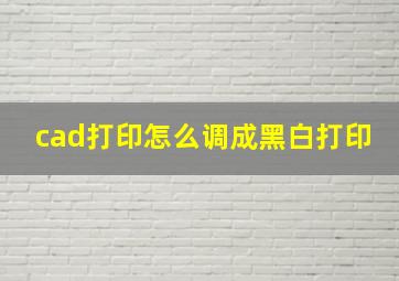 cad打印怎么调成黑白打印