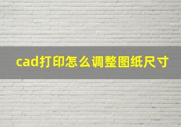 cad打印怎么调整图纸尺寸