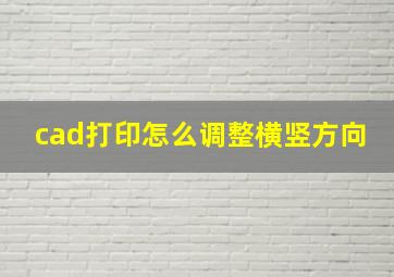 cad打印怎么调整横竖方向