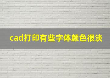 cad打印有些字体颜色很淡