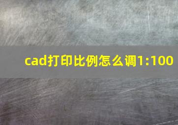 cad打印比例怎么调1:100