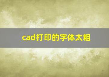 cad打印的字体太粗