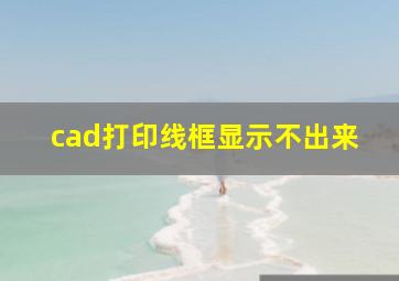 cad打印线框显示不出来