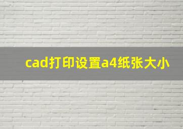 cad打印设置a4纸张大小