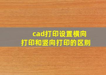 cad打印设置横向打印和竖向打印的区别