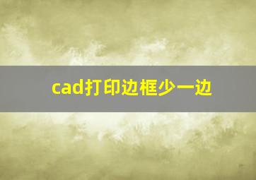 cad打印边框少一边