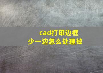 cad打印边框少一边怎么处理掉