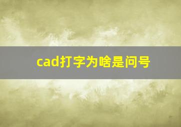 cad打字为啥是问号