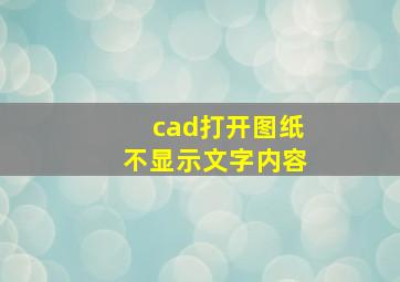 cad打开图纸不显示文字内容