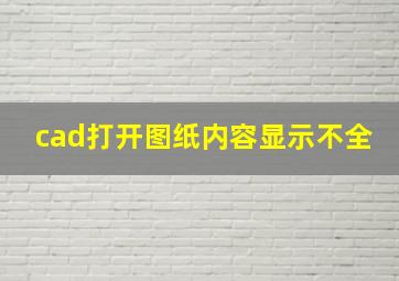 cad打开图纸内容显示不全