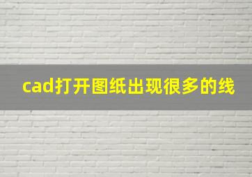 cad打开图纸出现很多的线