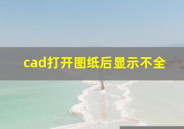 cad打开图纸后显示不全