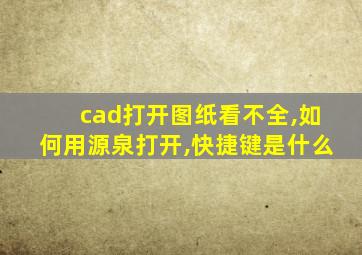 cad打开图纸看不全,如何用源泉打开,快捷键是什么