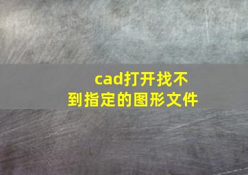 cad打开找不到指定的图形文件