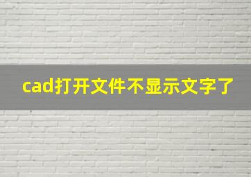 cad打开文件不显示文字了