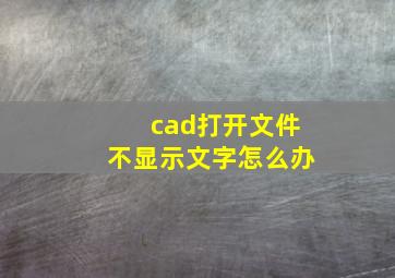 cad打开文件不显示文字怎么办