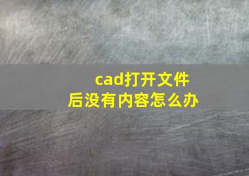 cad打开文件后没有内容怎么办