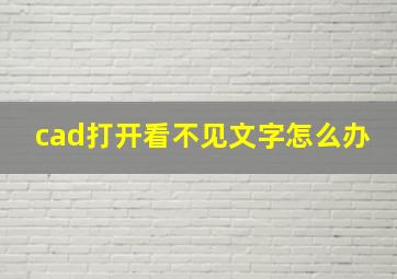 cad打开看不见文字怎么办