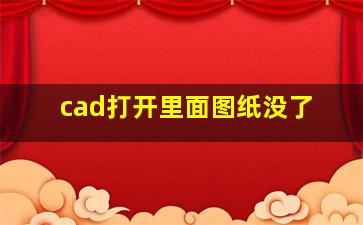 cad打开里面图纸没了