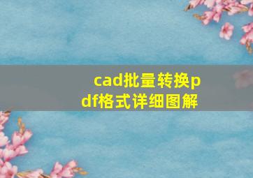 cad批量转换pdf格式详细图解