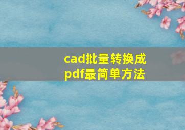 cad批量转换成pdf最简单方法