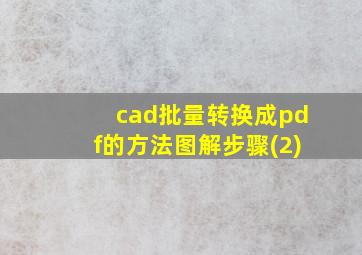 cad批量转换成pdf的方法图解步骤(2)