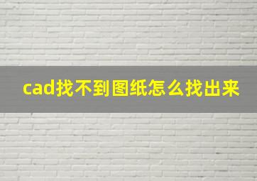 cad找不到图纸怎么找出来