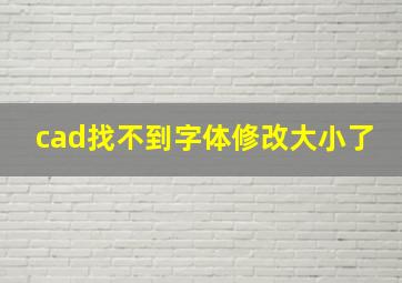 cad找不到字体修改大小了