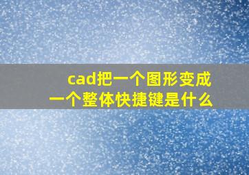 cad把一个图形变成一个整体快捷键是什么