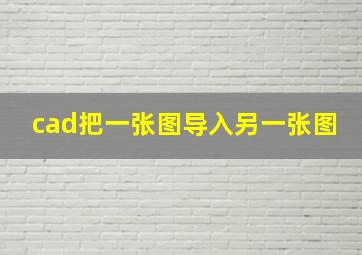 cad把一张图导入另一张图