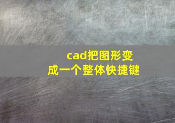 cad把图形变成一个整体快捷键