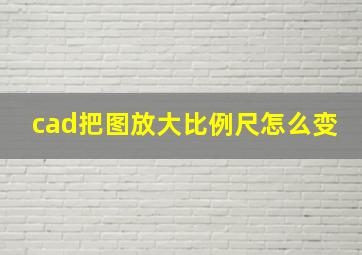 cad把图放大比例尺怎么变