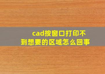 cad按窗口打印不到想要的区域怎么回事