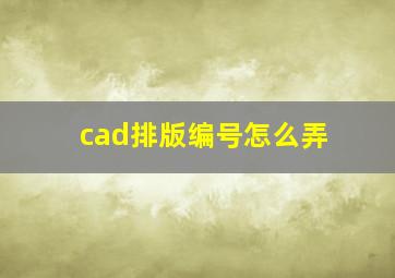 cad排版编号怎么弄