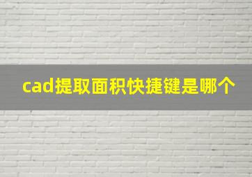 cad提取面积快捷键是哪个